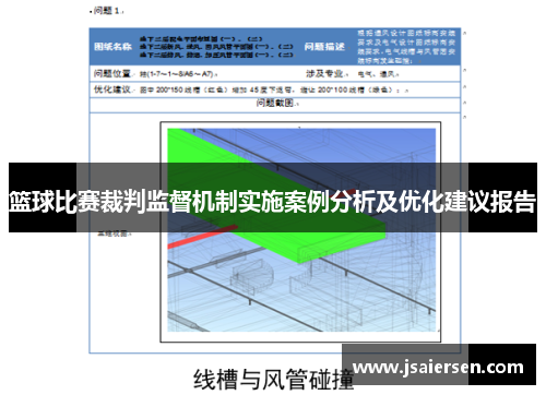 篮球比赛裁判监督机制实施案例分析及优化建议报告