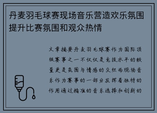 丹麦羽毛球赛现场音乐营造欢乐氛围提升比赛氛围和观众热情